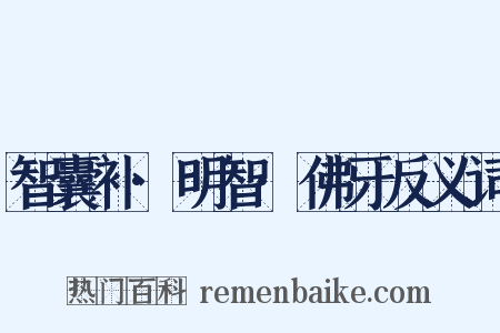 智囊补·明智·佛牙反义词是什么意思的图片